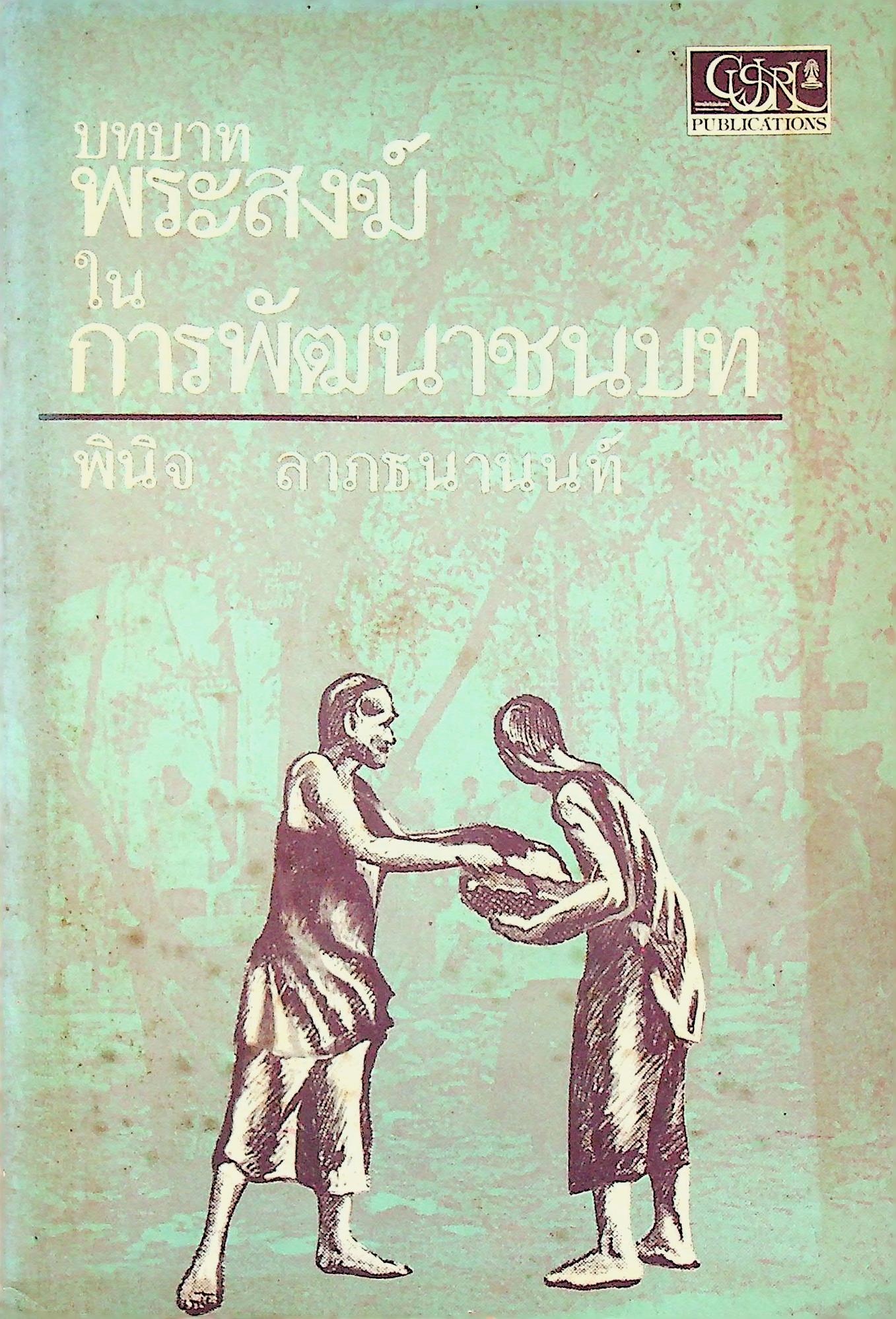 บทบาทพระสงฆ์ ในการพัฒนาชนบท