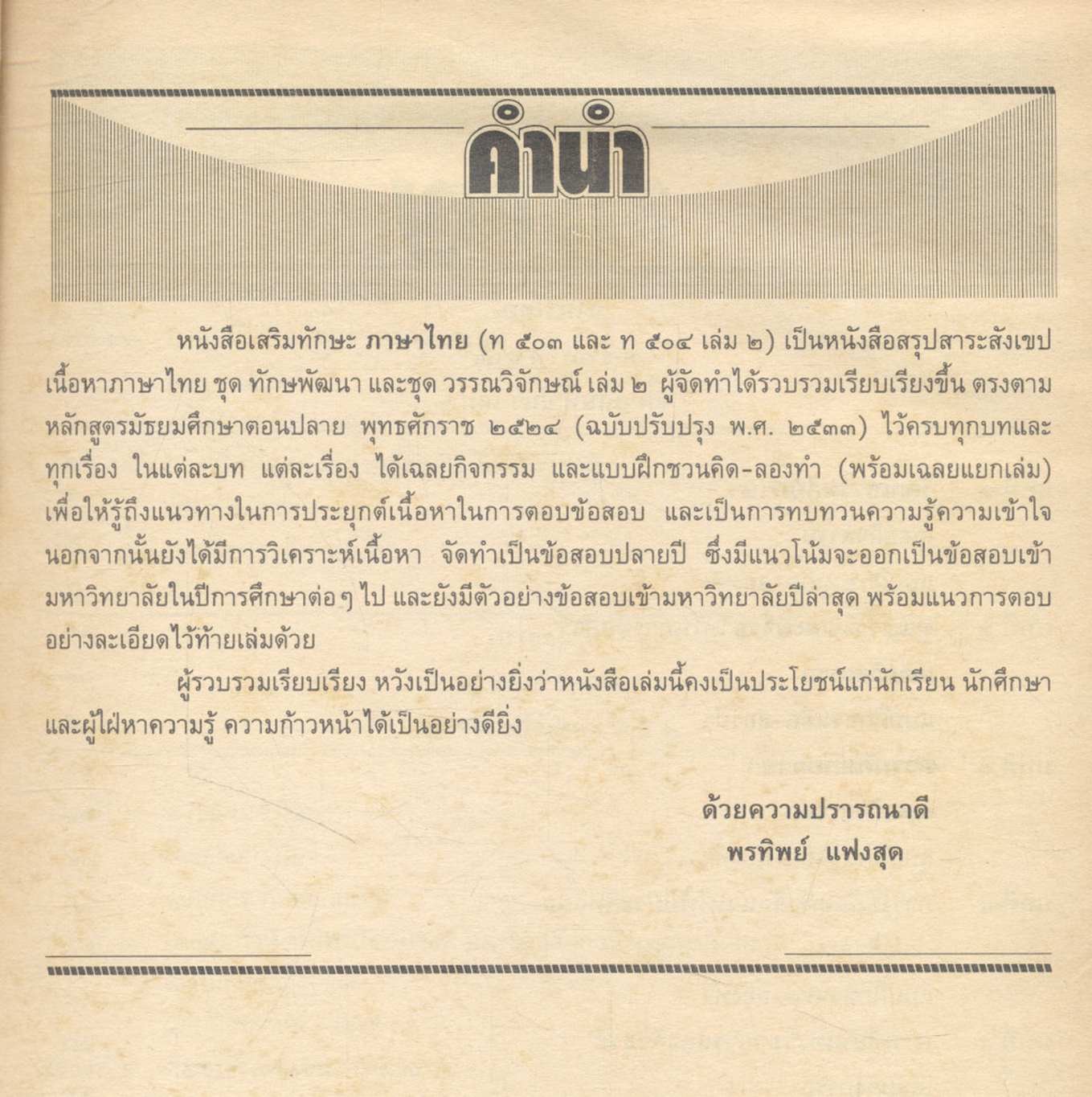 ภาษาไทย สาระสังเขปภาษาไทย ม.๕ {ท ๕๐๓ และ ท ๕๐๔} (ชุด ทักษพัฒนา และชุด วรรณวิจักษณ์) เล่ม ๒