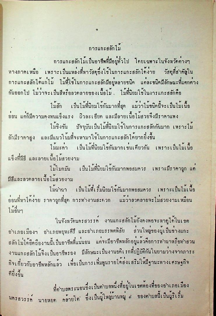 การสำรวจงานช่างฝีมือ ในจังหวัดนครสวรรค์