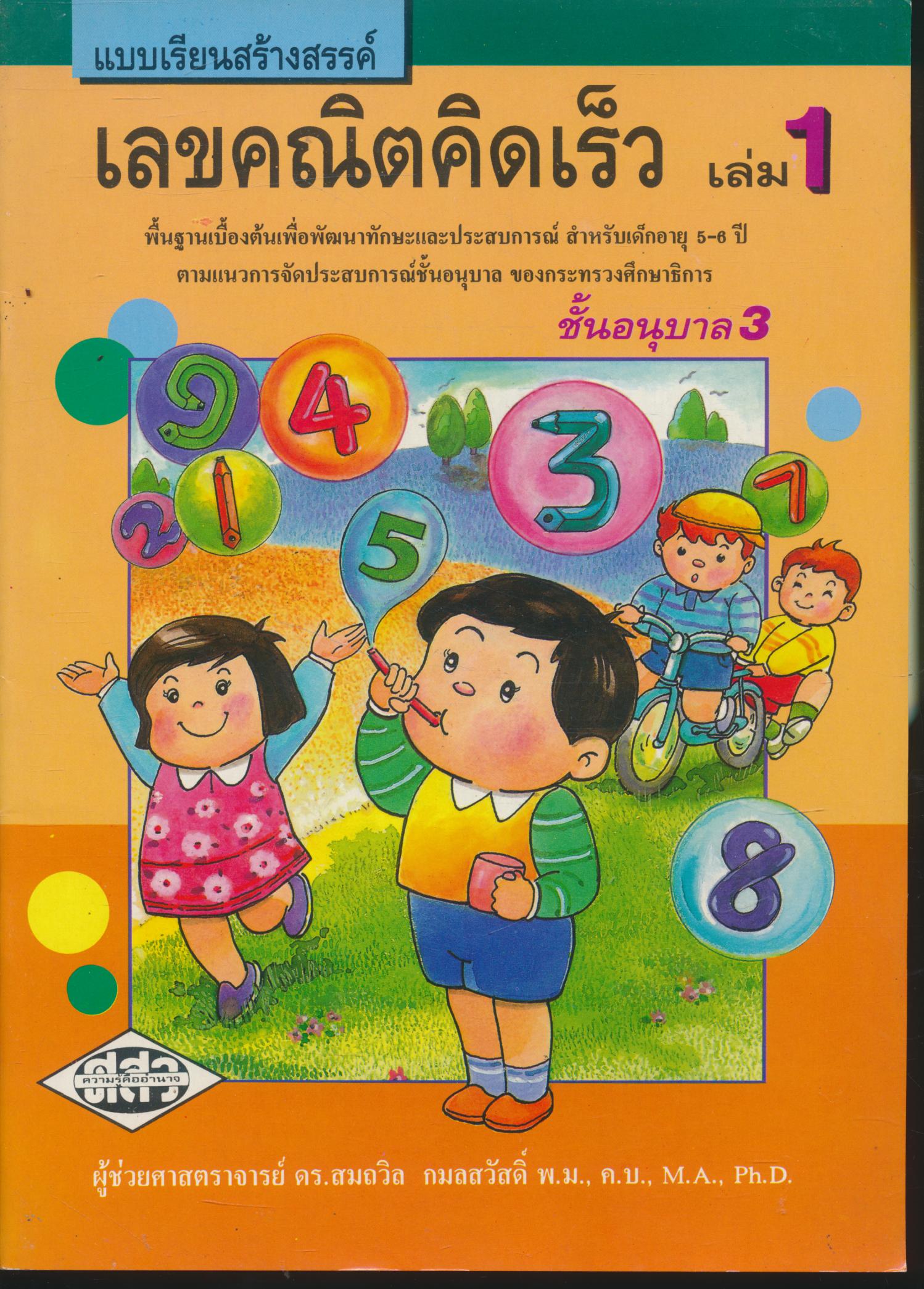 แบบเรียนสร้างสรรค์ เลขคณิตคิดเร็ว เล่ม 1 ชั้นอนุบาล 3
