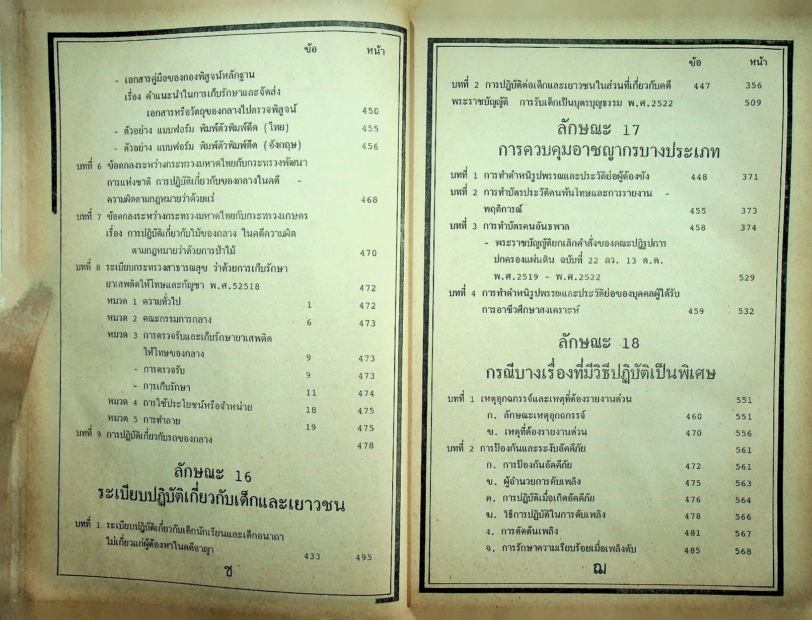 ระเบียบการตำรวจเกี่ยวกับคดี ฉบับรวมเล่ม สำหรับ พ.ศ. 2537