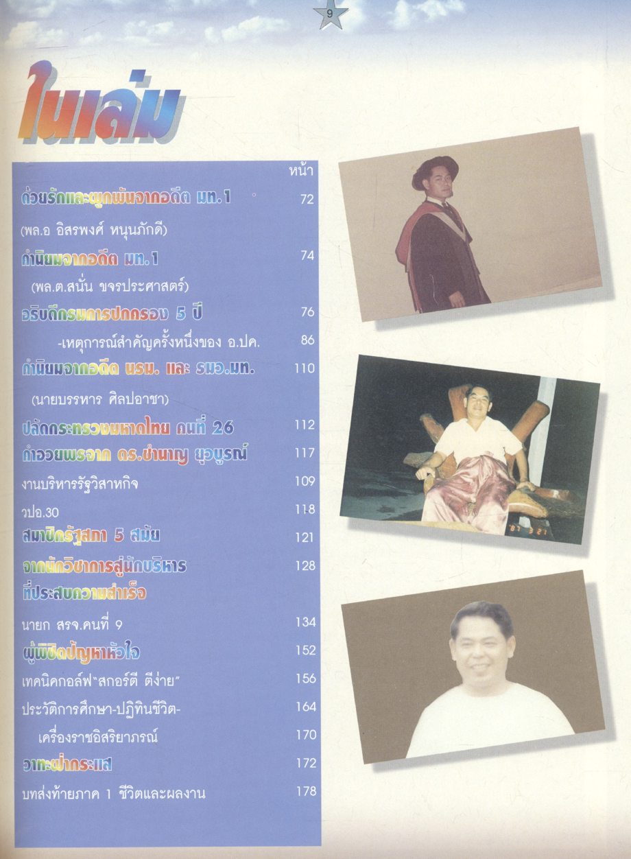 ดร.ชูวงศ์ ฉายะบุตร นักวิชาการ นักบริหาร นักปฏิบัติ : แนวคิดทางการเมืองการปกครองของ ดร.ชูวงศ์ ฉายะบุตร