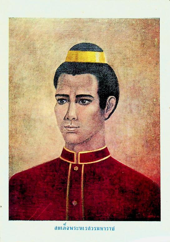 บันทึกการติดต่อสมเด็จพระนเรศวรมหาราช