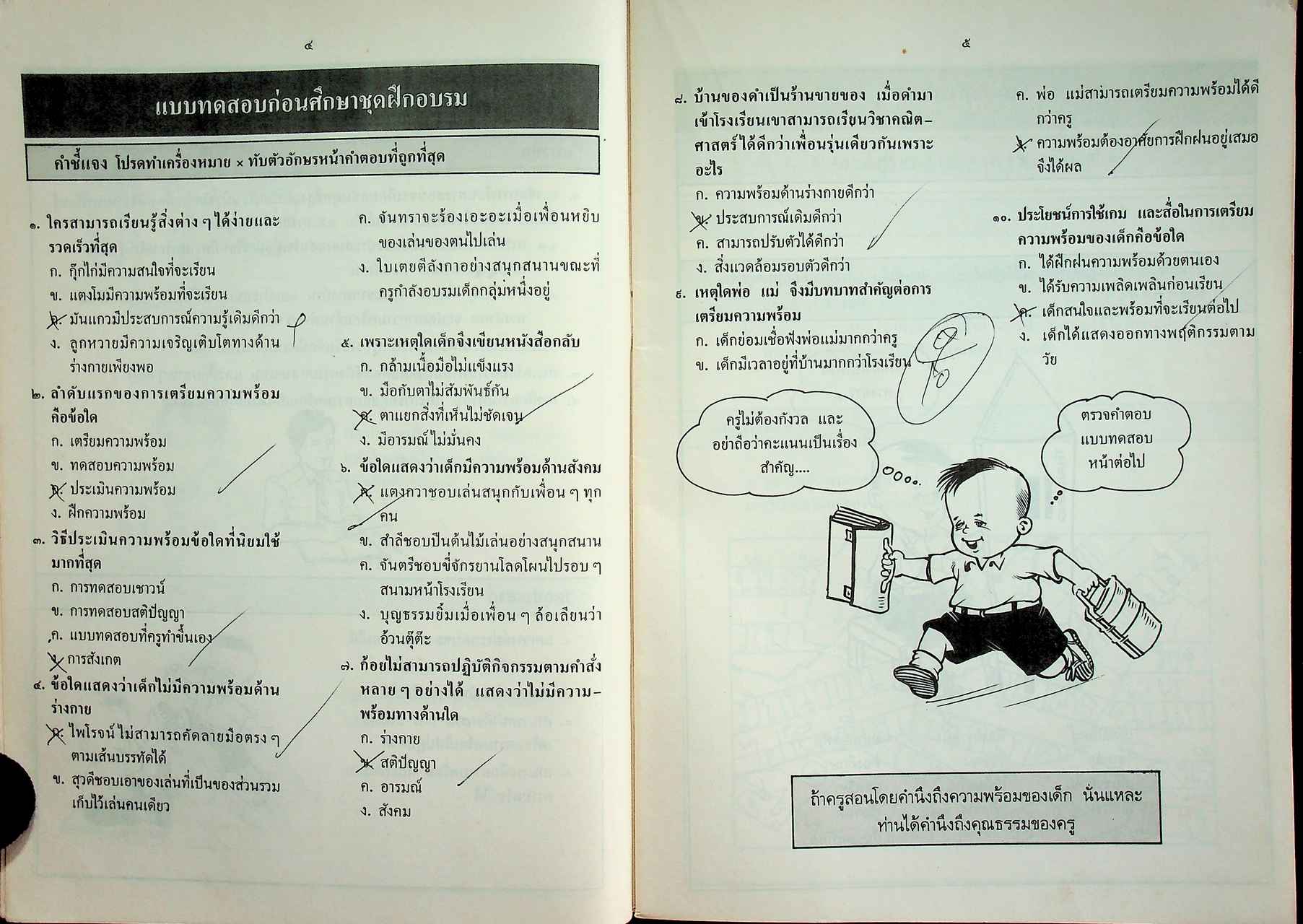 ชุดฝึกอบรมด้วยตนเอง ความพร้อมนั้นสำคัญไฉน เล่มที่ ๖