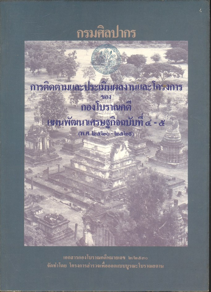 กรมศิลปากร การติดตามและประเมินผลงานและโครงการ ของ กองโบราณคดี แผนพัฒนาเศรษฐกิจฉบับที่ ๔-๕ (พ.ศ.๒๕๒๐-๒๕๒๙)