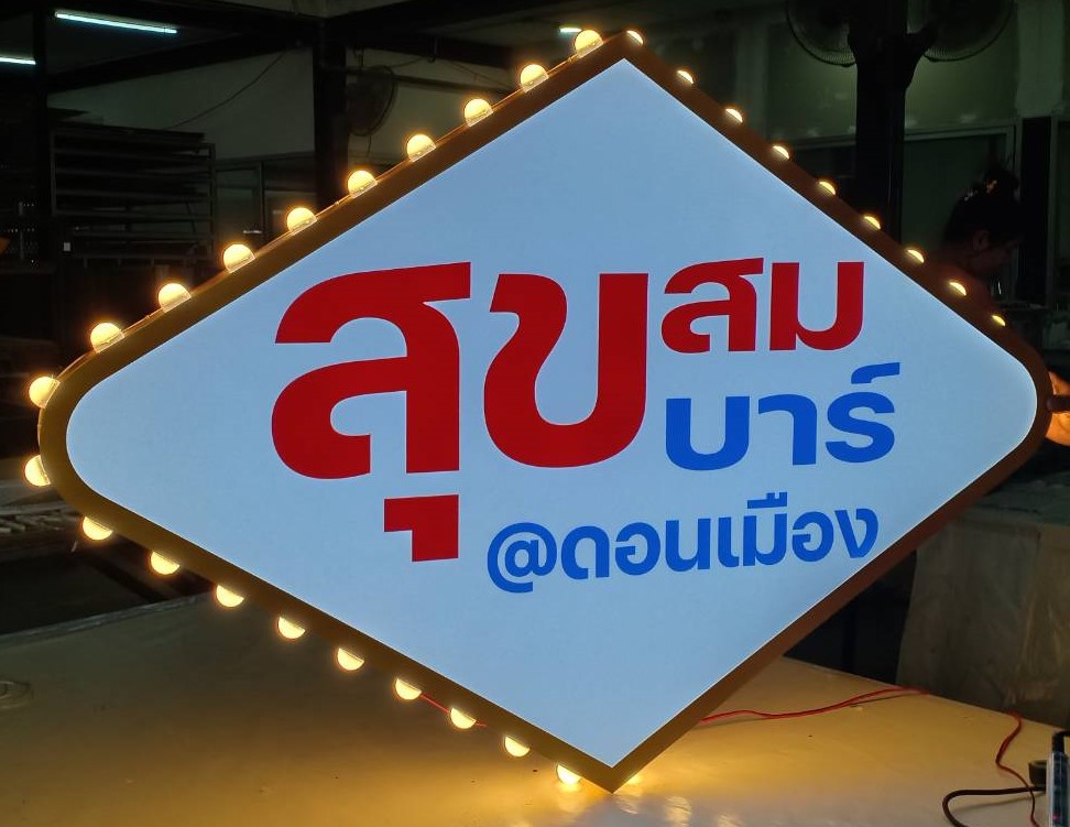 ป้ายไฟปิงปอง “สุขสมบาร์ @ดอนเมือง” | ป้ายร้านบาร์สไตล์เรโทร ให้แสงอบอุ่น สะดุดตาในทุกมุมมอง