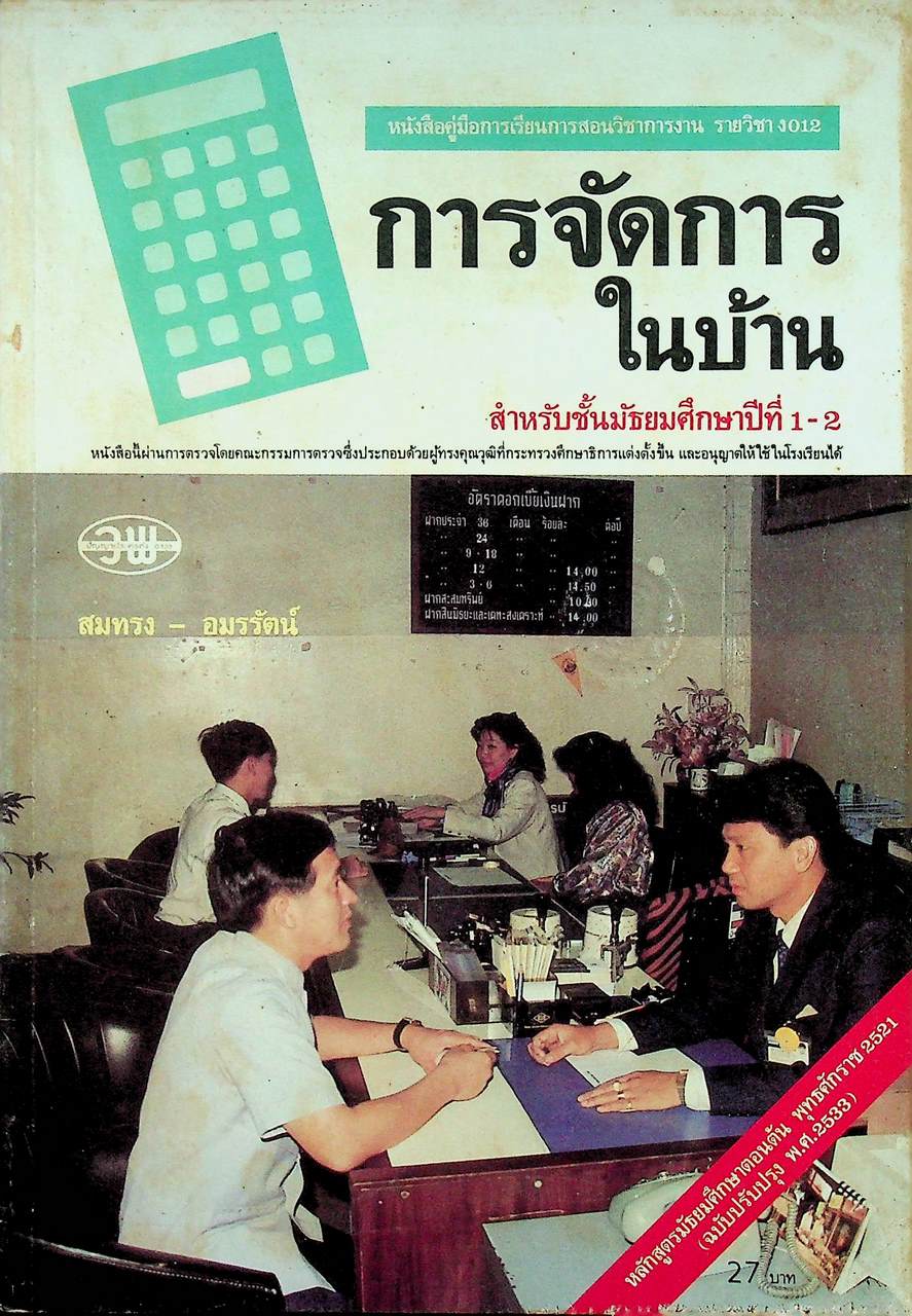 หนังสือคู่มือการเรียนการสอนวิชาการงาน รายวิชา ง 012 การจัดการในบ้าน สำหรับชั้นมัธยมศึกษาปีที่ 1-2