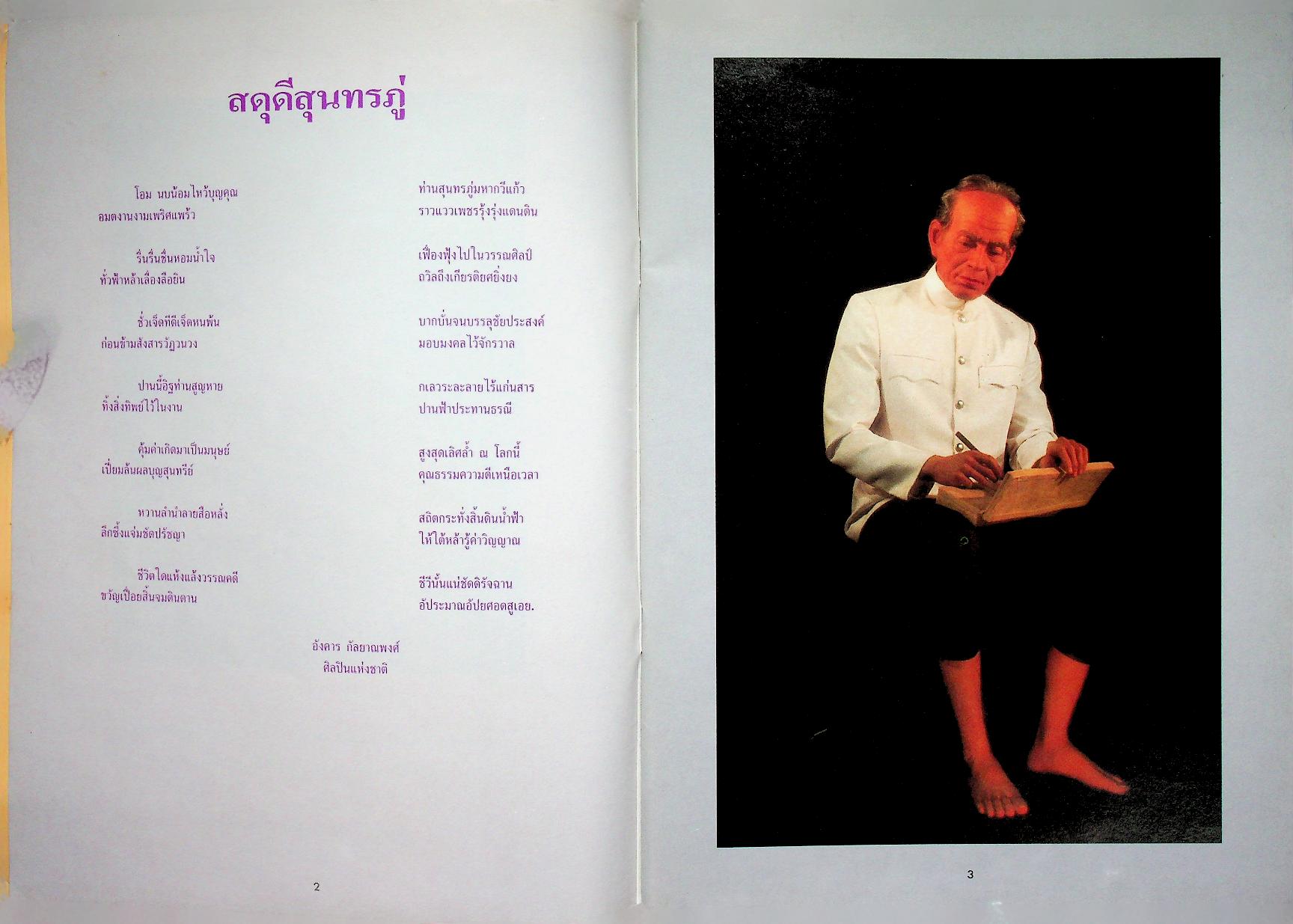 นิทรรศการ พระอภัยมณี ของ สุนทรภู่ ครบรอบ ๓ ปี พิพิธภัณฑ์หุ่นขี้ผึ้งไทย ๑๔ มิถุนายน ๒๕๓๕