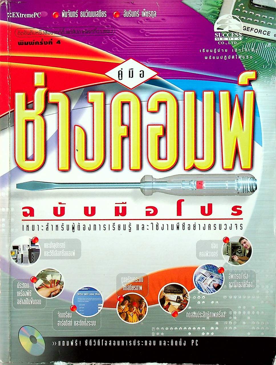 คู่มือ ช่างคอมพ์ ฉบับมือโปร