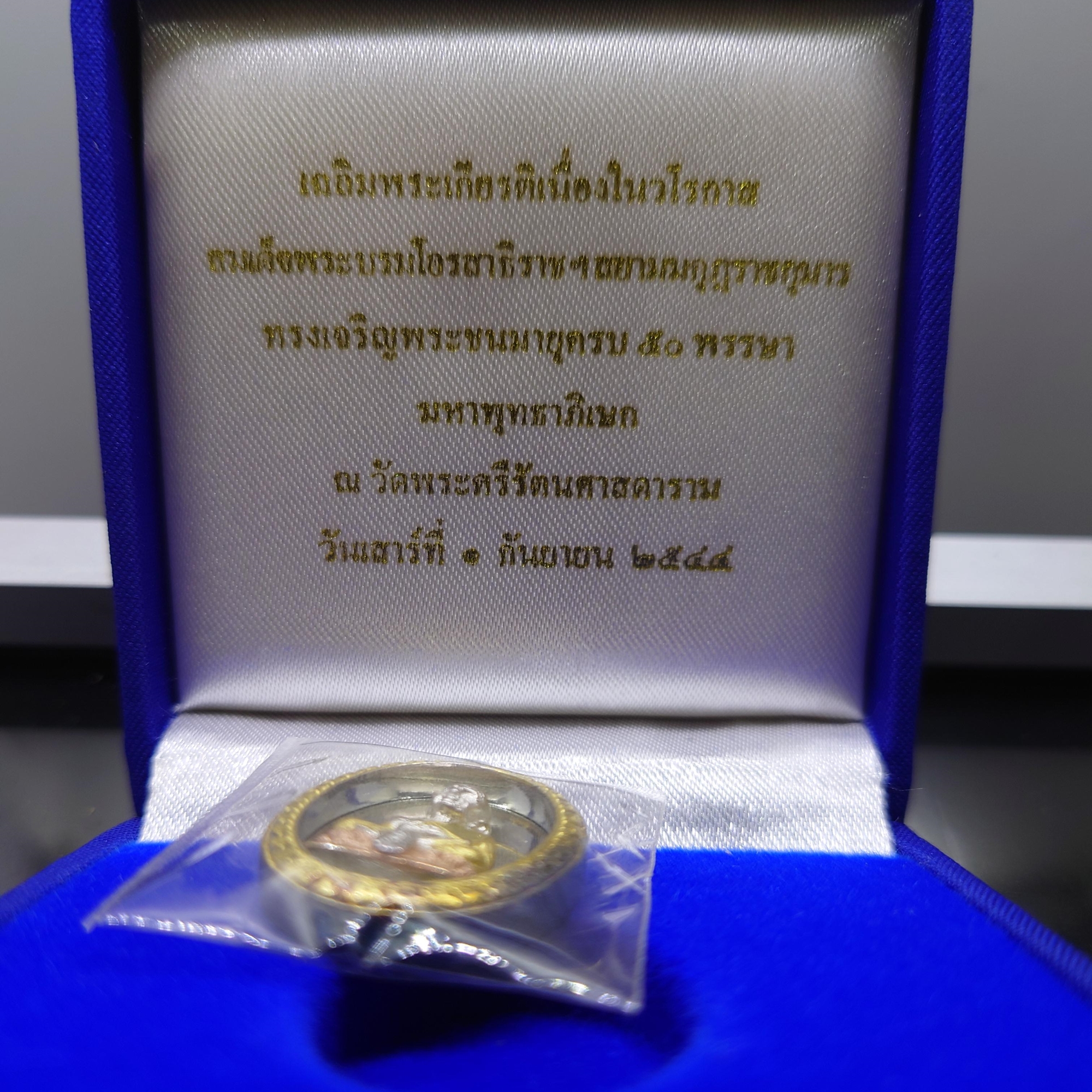 หลวงปู่ทวด เนื้อเงิน-สามกษัตริย์ ที่ระลึกเฉลิมพระเกียรติ 50 พรรษา พระบรมโอรสาธิราชๆ พุทธาภิเษก ณ วัดพระศรีๆ 2544 พร้อมกล่องเดิม