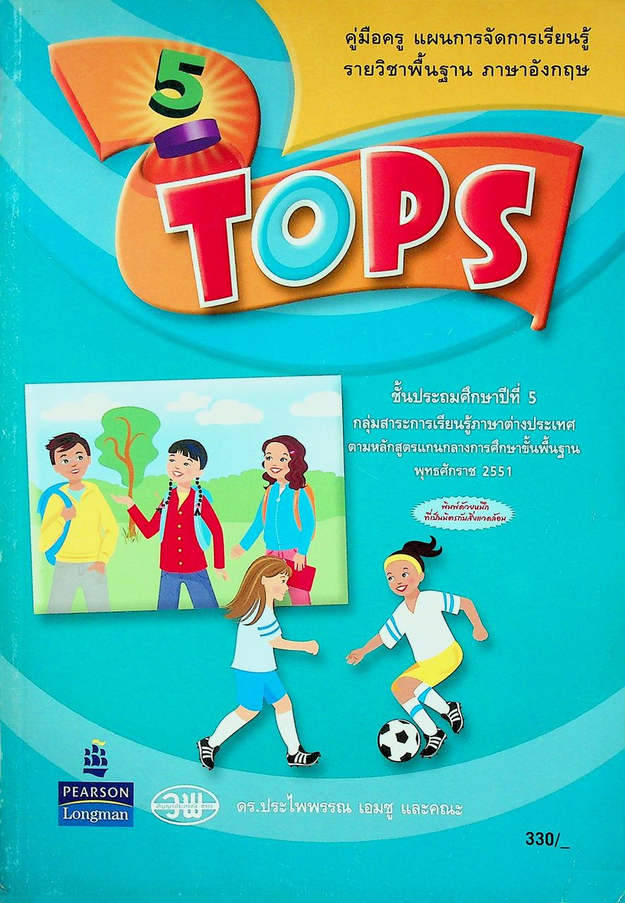 คู่มือครู แผนการจัดการเรียนรู้ รายวิชาพื้นฐาน ภาษาอังกฤษ TOPS 5 ชั้นประถมศึกษาปีที่ 5