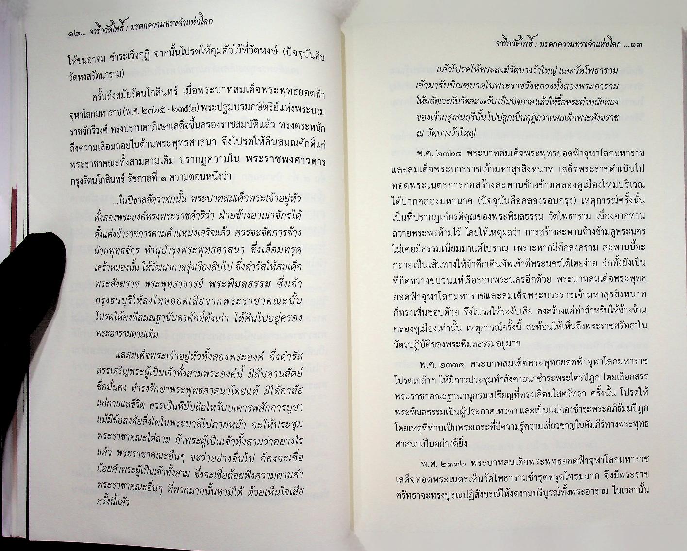 จารึกวัดโพธิ์ : มรดกความทรงจำแห่งโลก