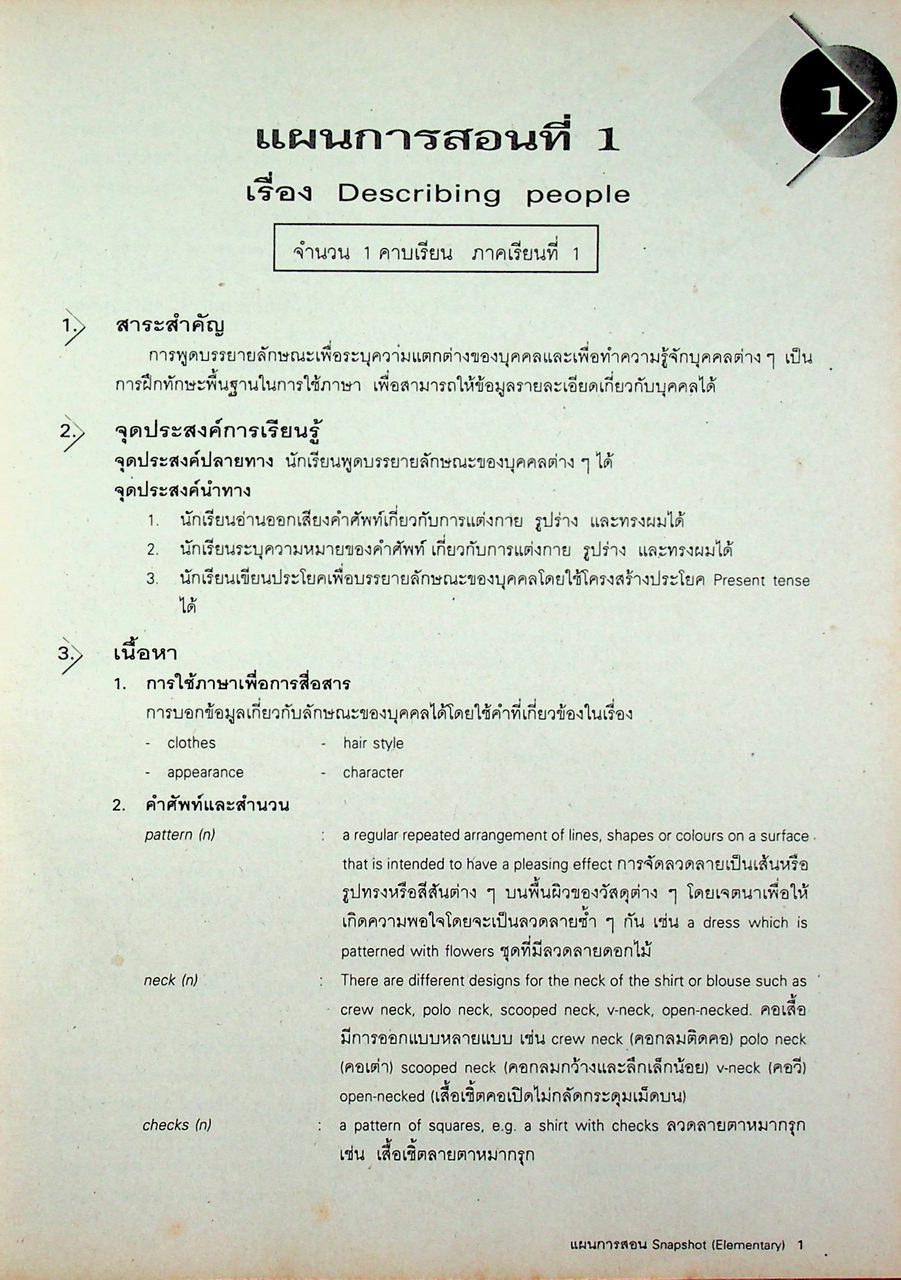 แผนการสอน SNAPSHOT Elementary รายวิชา อ 019 - อ 0110 ภาษาอังกฤษหลัก 13-14 ระดับมัธยมศึกษาตอนปลาย