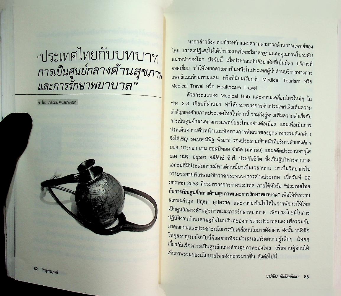 วิทยุสราญรมย์ ปีที่ 12 ฉบับที่ 45-46 ตุลาคม 2552 - มีนาคม 2553