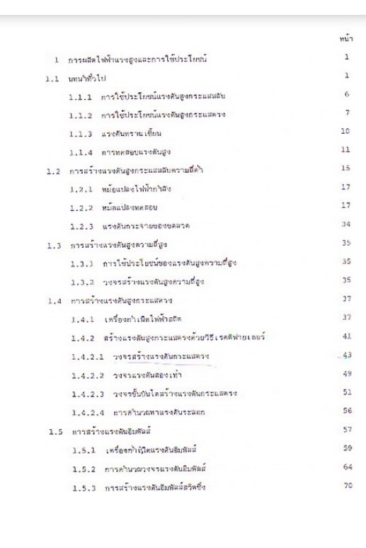 วิศวกรรมไฟฟ้าแรงสูง