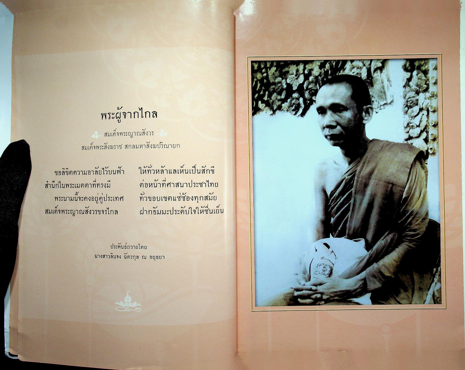 ธัมมะประดับใจ สมเด็จพระญาณสังวร สมเด็จพระสังฆราช สกลมหาสังฆปริณายก