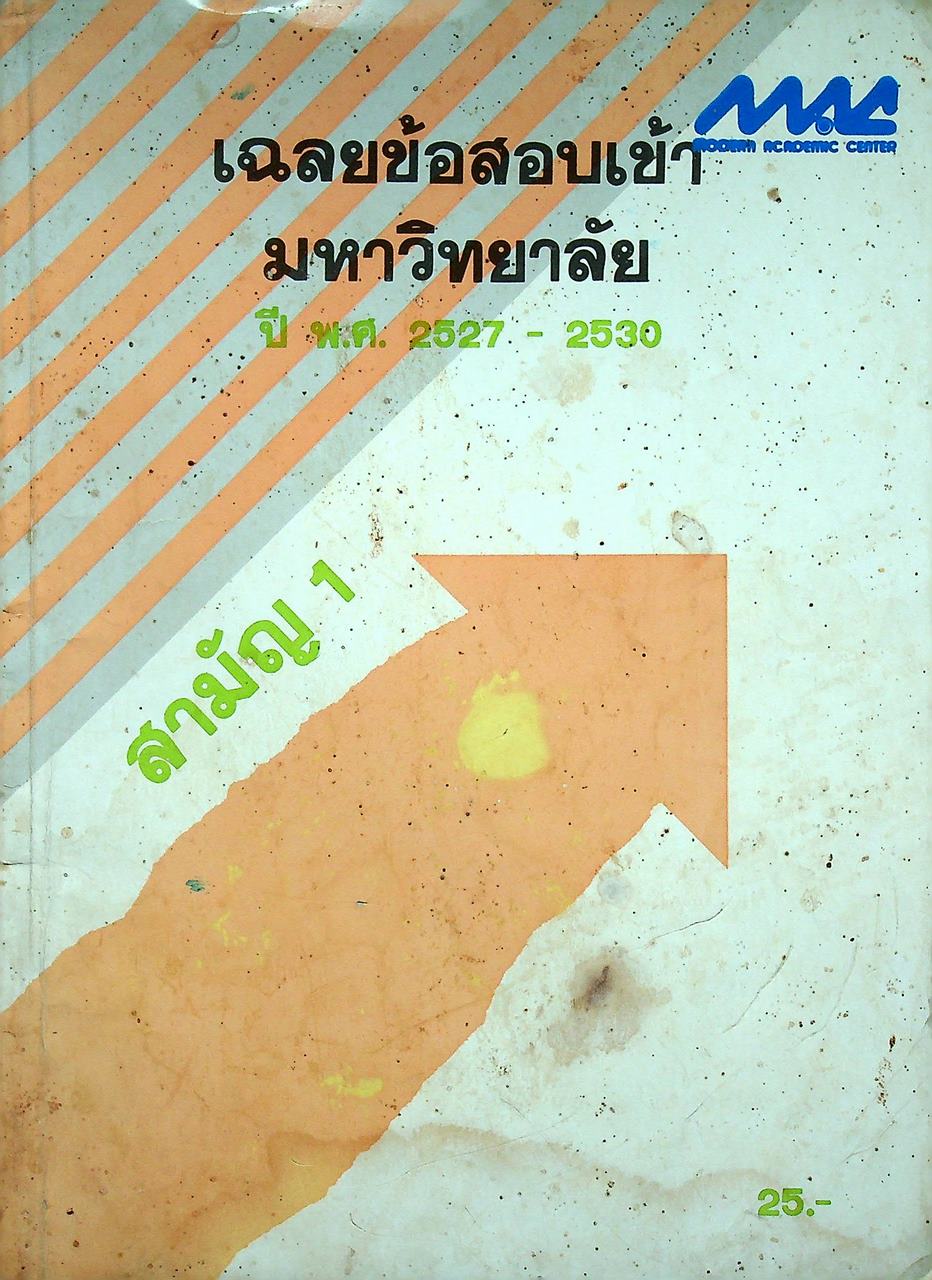 เฉลยข้อสอบเข้ามหาวิทยาลัย ปี 2527-2530 สามัญ 1