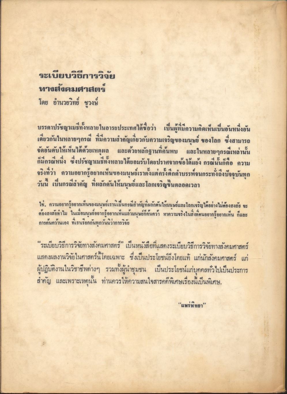 ระเบียบวิธีการวิจัยทางสังคมศาสตร์