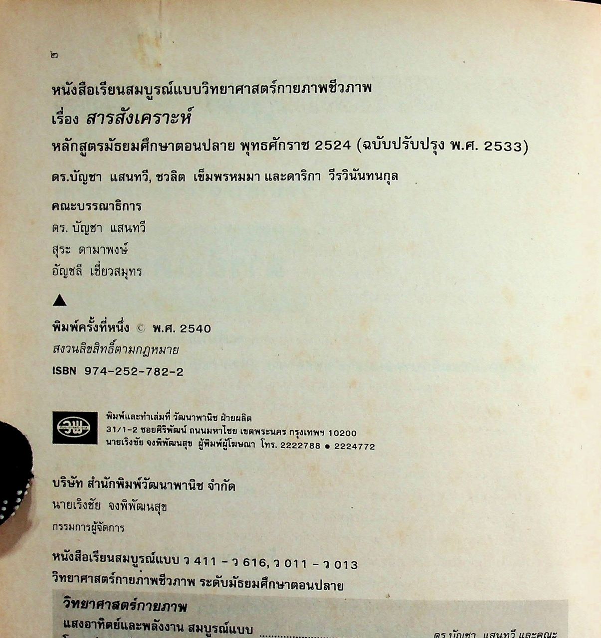 คู่มือครู-เฉลย หนังสือเรียนสมบูรณ์แบบ วิทยาศาสตร์กายภาพชีวภาพ สารสังเคราะห์ ระดับมัธยมศึกษาตอนปลาย