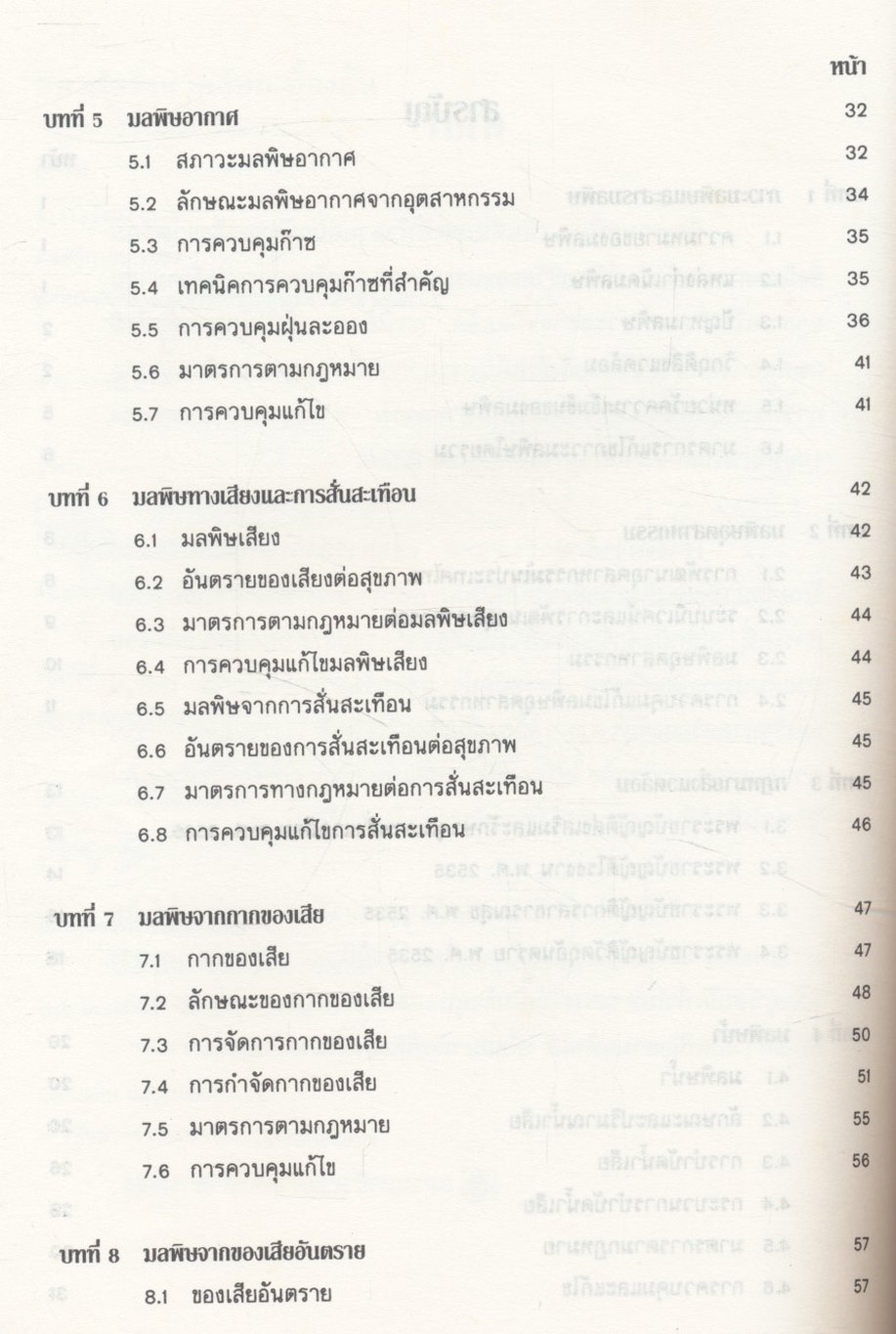 อนามัยสิ่งแวดล้อมเบื้องต้น BASIC IN ENVIRONMENTAL HEALTH