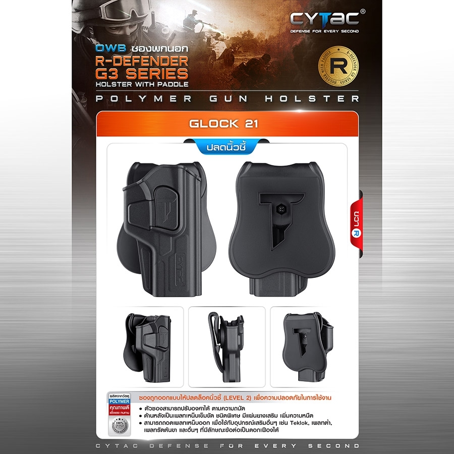 🇹🇭 653 ไทยแลนด์ แทคติคอล CYTAC ซองพกนอก ปลดล็อคนิ้วชี้ รุ่น GLOCK 21