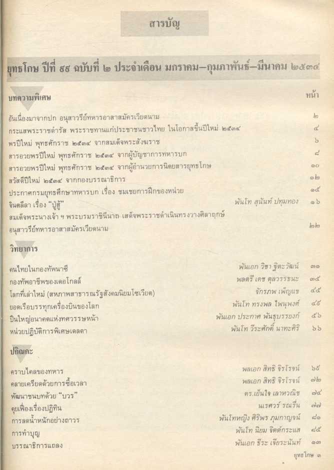 ยุทธโกษ ปีที่ ๙๙ ฉบับที่ ๒ เดือนมกราคม-กุมภาพันธ์-มีนาคม ๒๕๓๔