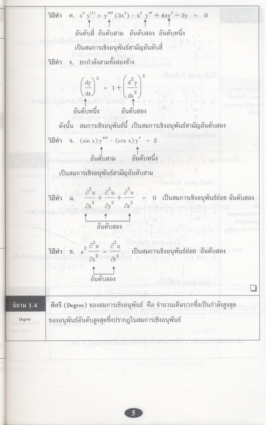คณิตศาสตร์ วิศวกรรมและวิทยาศาสตร์ (สมการเชิงอนุพันธ์ 1)