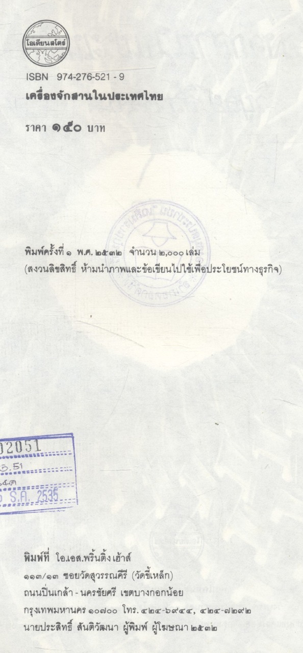 เครื่องจักสานในประเทศไทย