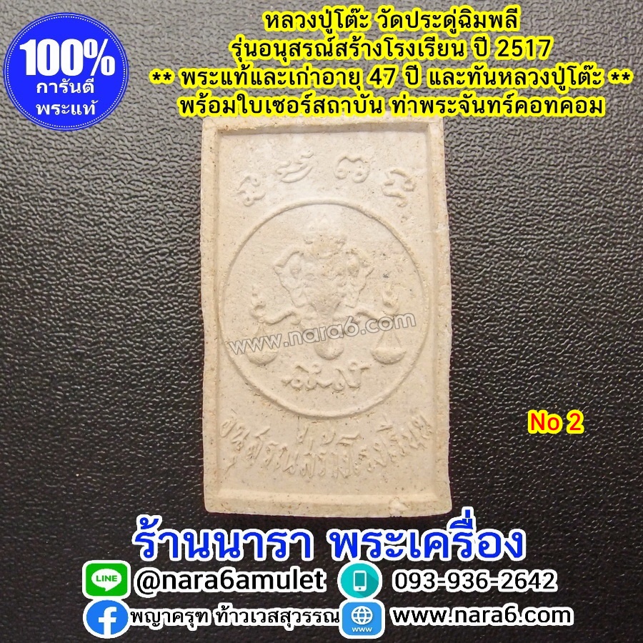 หลวงปู่โต๊ะ รุ่นอนุสรณ์สร้างโรงเรียน ปี 2516 พระผงรูปเหมือน พิมพ์หันข้าง พระผิวสวยมากๆ จัดว่าหายาก NO.2