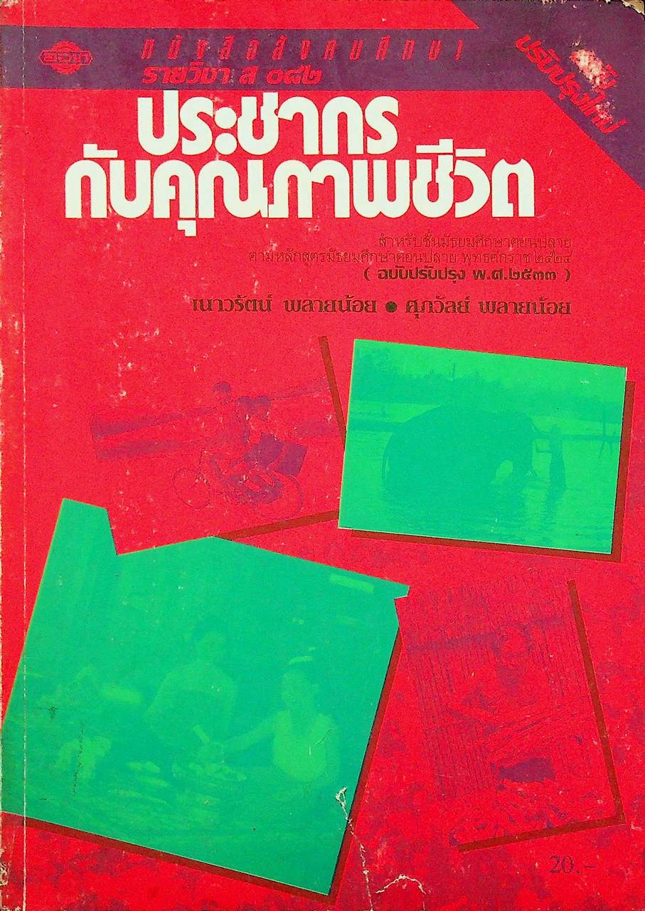 หนังสือสังคมศึกษา รายวิชา ส ๐๘๒ ประชากรกับคุณภาพชีวิต สำหรับชั้นมัธยมศึกษาตอนปลาย