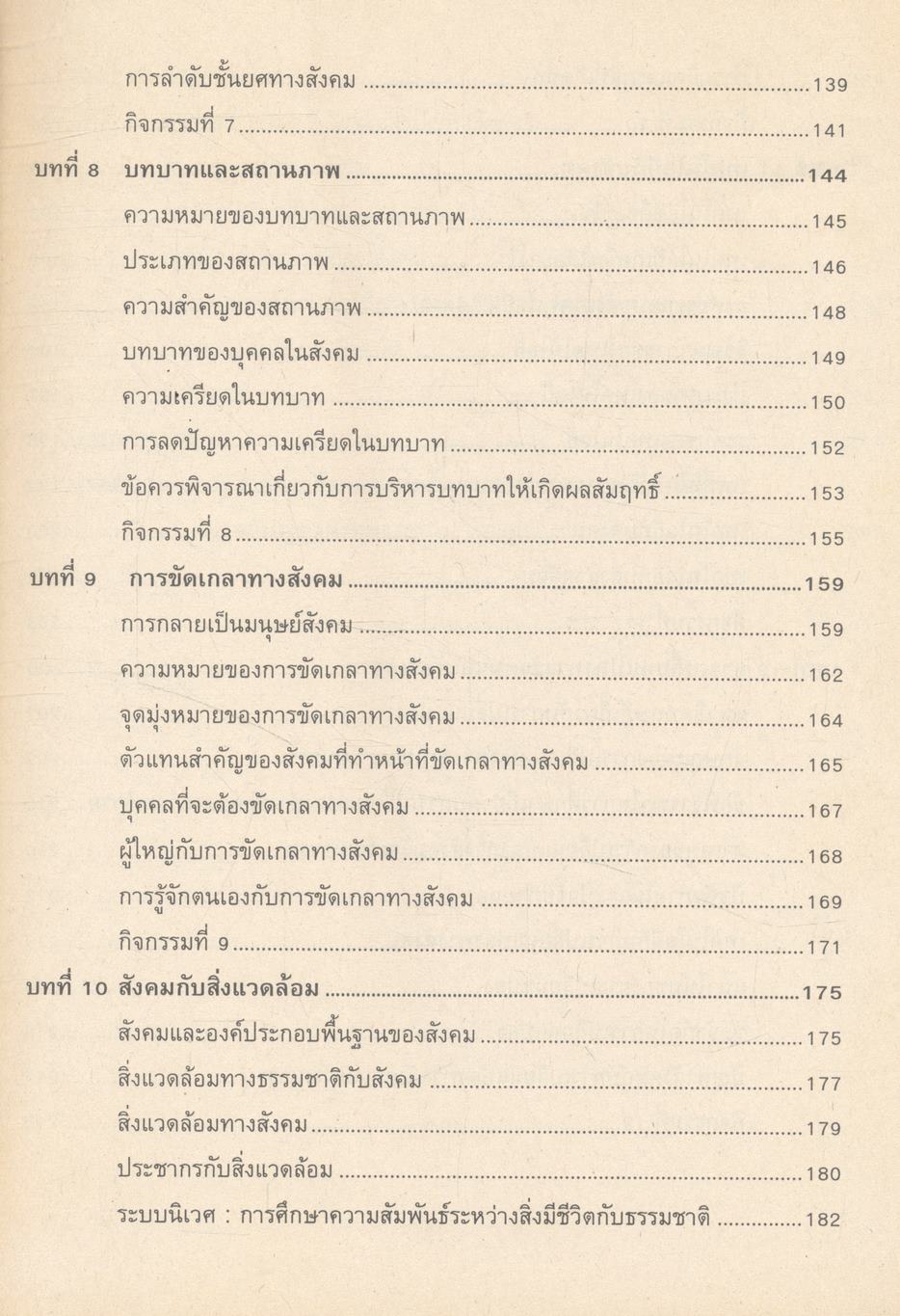 มนุษย์กับสังคม (ฉบับปรับปรุงใหม่)