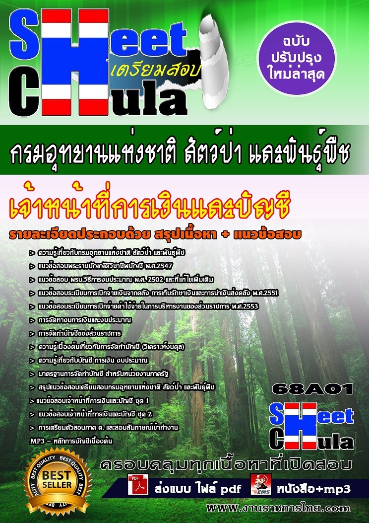 แนวข้อสอบเจ้าหน้าที่การเงินและบัญชี กรมอุทยานแห่งชาติ สัตว์ป่า และพันธุ์พืช