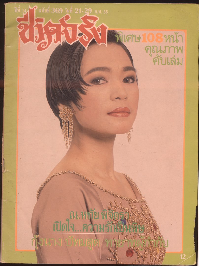 ชีวิตจริง ปีที่14 ฉบับที่369 พ.ศ 2535