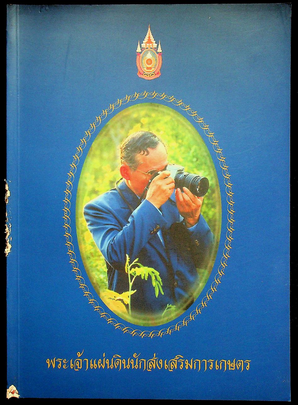 พระเจ้าแผ่นดินนักส่งเสริมการเกษตร