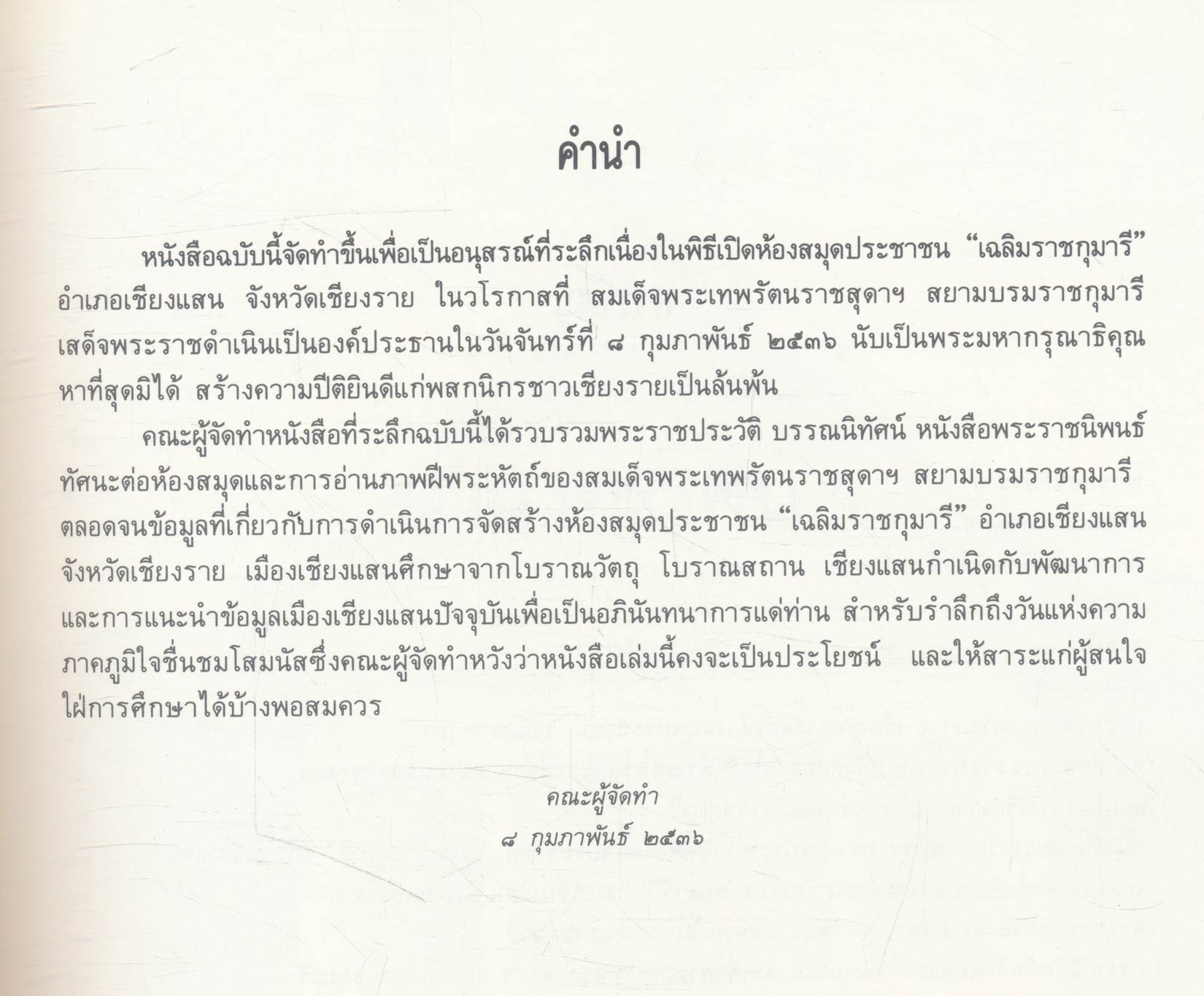 เชียงแสนมรดกไทย ที่ระลึกพิธีเปิดห้องสมุดประชาชน เฉลิมราชกุมารี อำเภอเชียงแสน จังหวัดเชียงราย