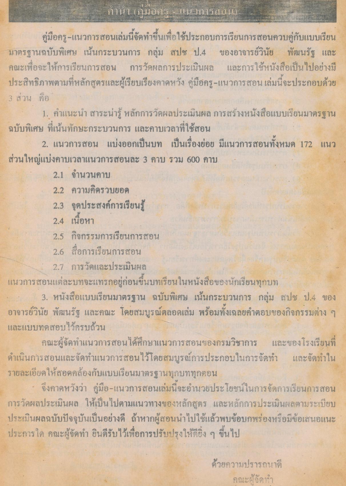 แนวการสอนแบบเรียนมาตรฐาน สปช 4 ชั้นประถมศึกษาปีที่ 4