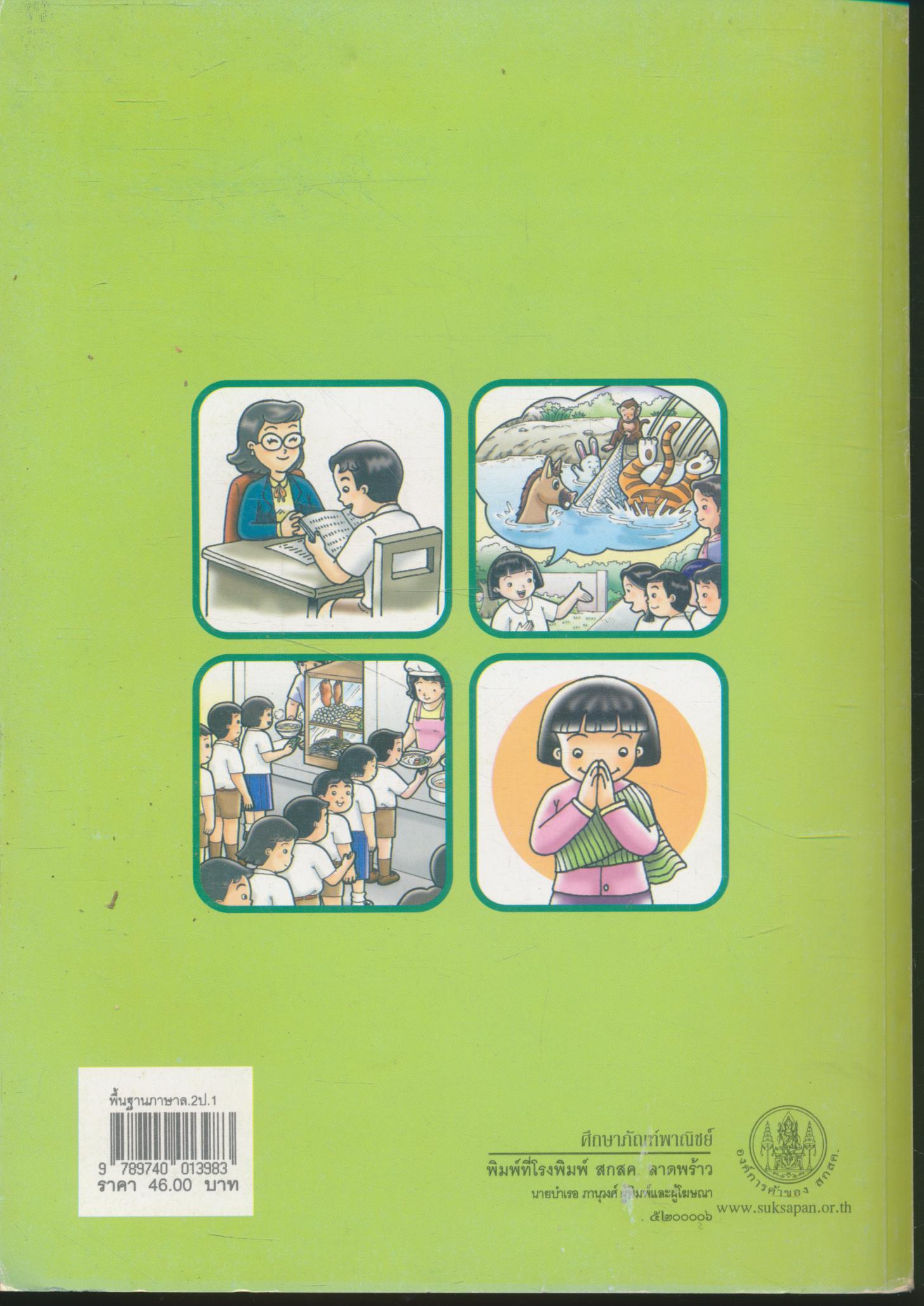 หนังสือเรียนสาระการเรียนรู้พื้นฐาน ภาษาไทย ชั้นประถมศึกษาปีที่ ๑ เล่ม ๒ แก้วกับกล้า