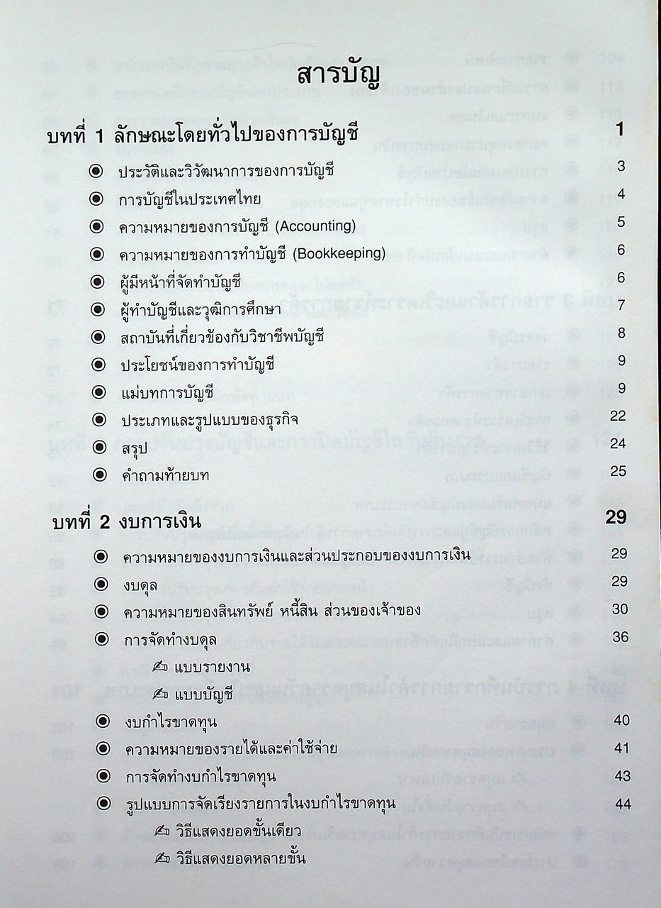 การบัญชี 1 ACCOUNTING 1