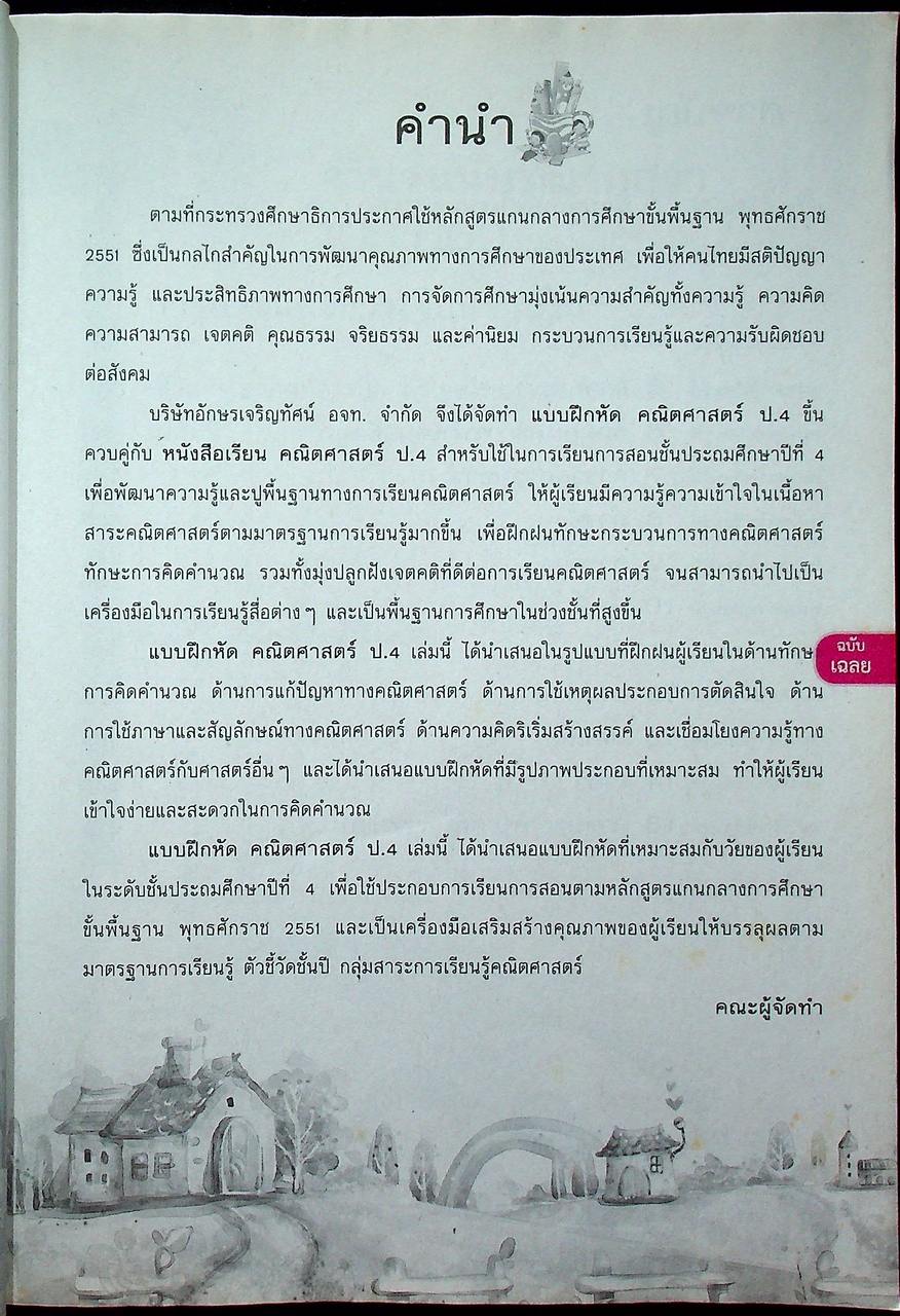 เฉลย แบบฝึกหัด รายวิชาพื้นฐาน คณิตศาสตร์ ชั้นประถมศึกษาปีที่ ๔