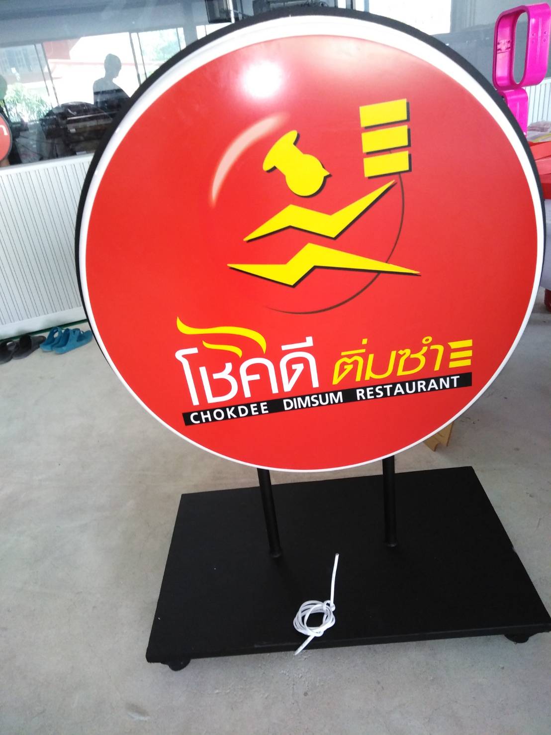 ป้ายตู้ไฟล้อเลื่อน ฐานสวย งานโชคดีติ่มซำ