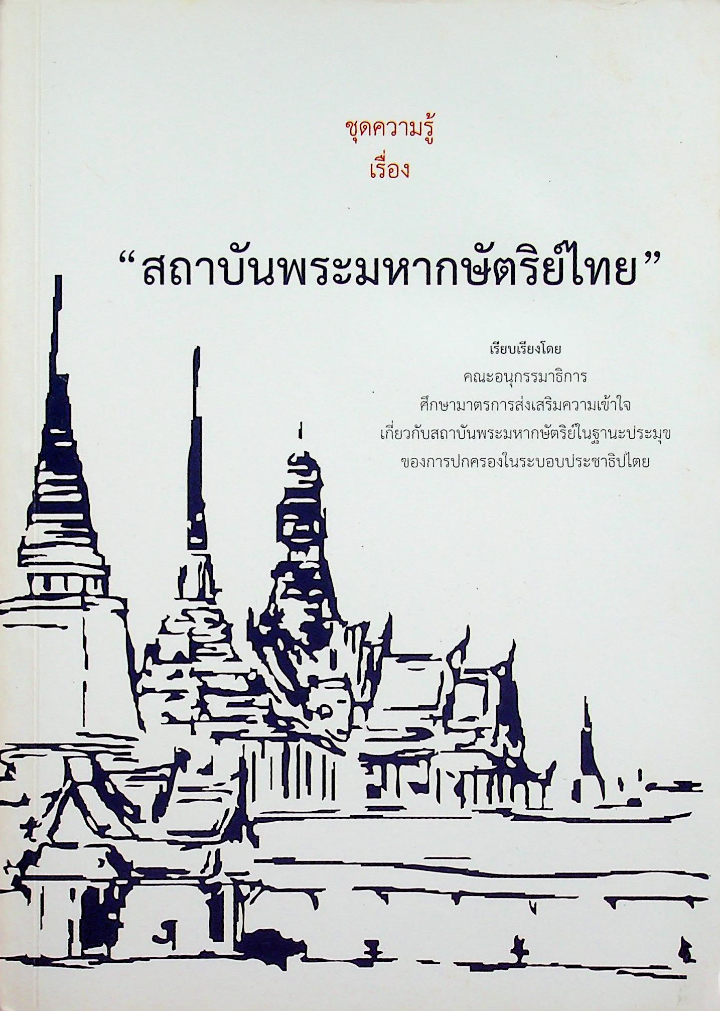 ชุดความรู้ เรื่อง สถาบันพระมหากษัตริย์ไทย