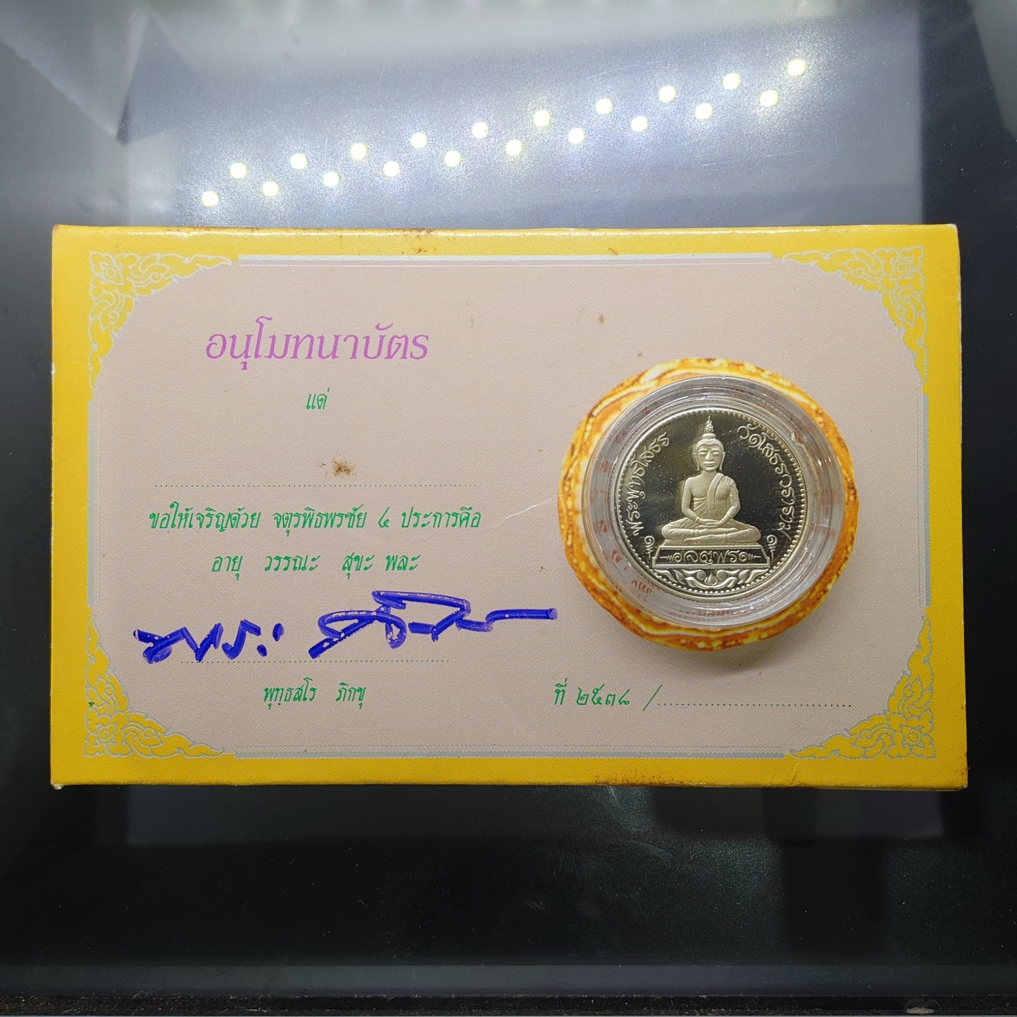 เหรียญจตุพร หลวงพ่อโสธร พิมพ์สองหน้า เนื้อเงินขัดเงา บล๊อกนอก ขอบสตางค์ ปี2538