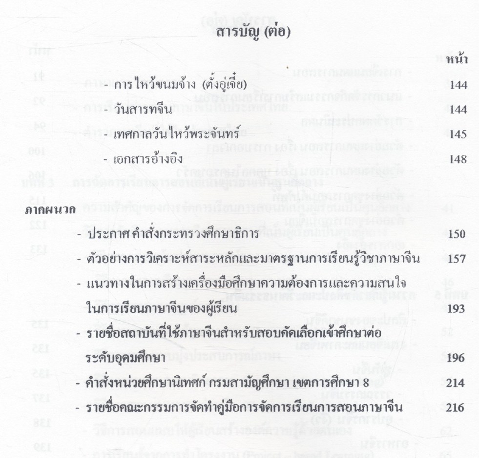 คู่มือการจัดการเรียนการสอนภาษา ศิลปะและวัฒนธรรมจีน