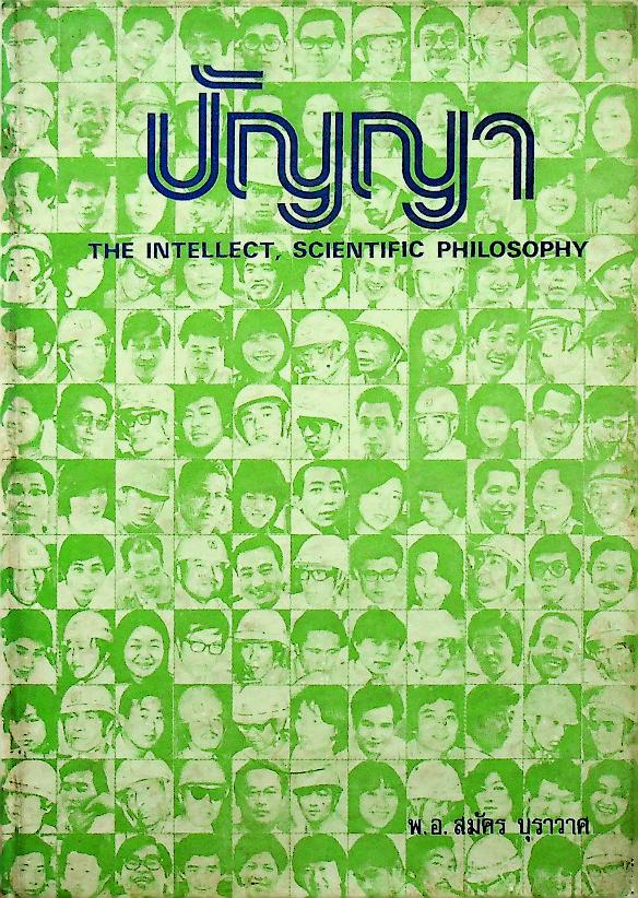 ปัญญา THE INTELLECT, SCIENTIFIC PHILOSOPHY