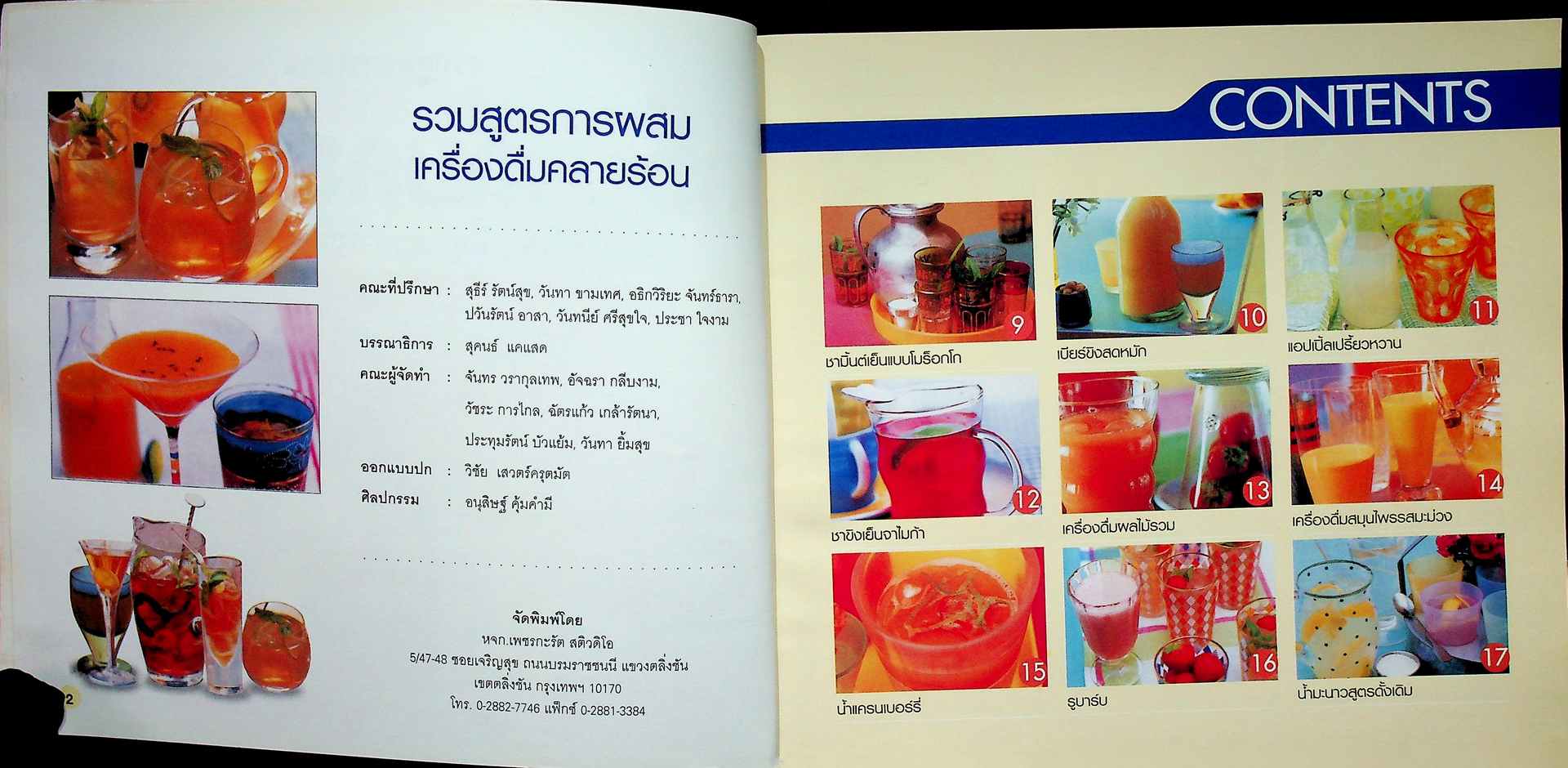 รวมสูตรการผสม เครื่องดื่มคลายร้อน ด้วยวิธีง่ายๆ