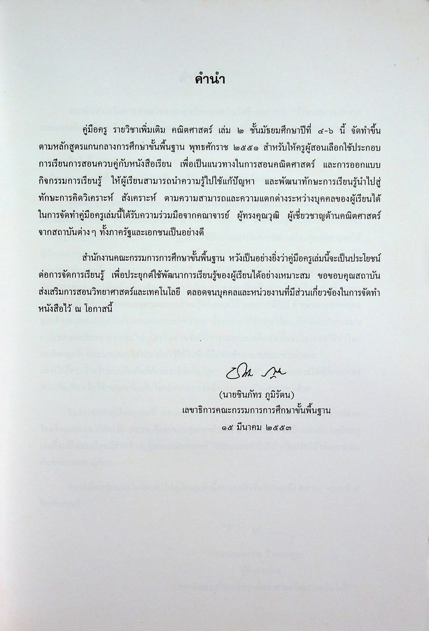 คู่มือครูรายวิชาเพิ่มเติม คณิตศาสตร์ เล่ม ๒ ชั้นมัธยมศึกษาปีที่ ๔-๖ กลุ่มสาระการเรียนรู้คณิตศาสตร์