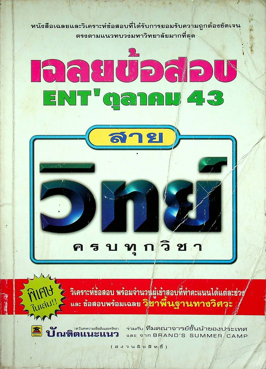 เฉลยข้อสอบ ENT' ตุลาคม 43 สายวิทย์ ครบทุกวิชา