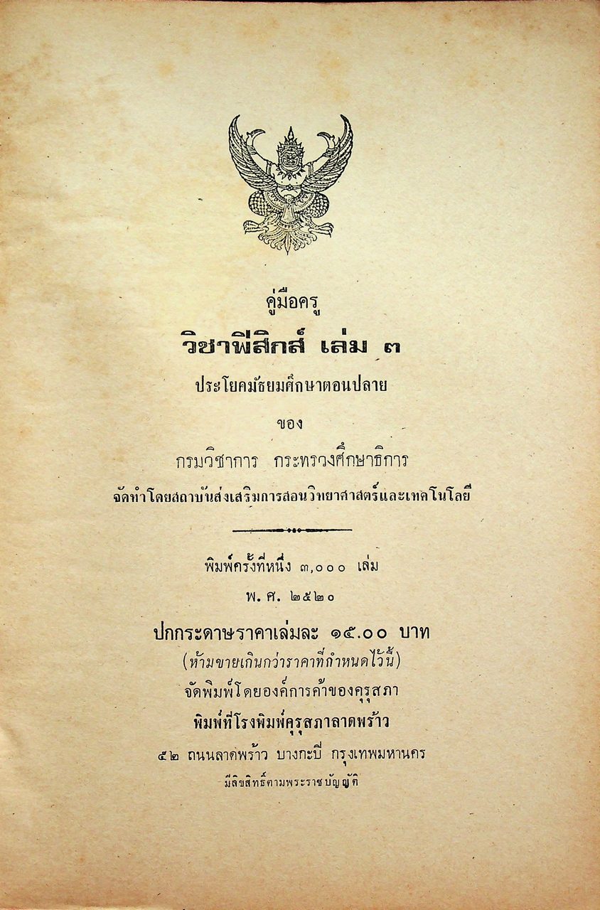 คู่มือครู วิชาฟิสิกส์ เล่ม ๓ ประโยคมัธยมศึกษาตอนปลาย ของกระทรวงศึกษาธิการ