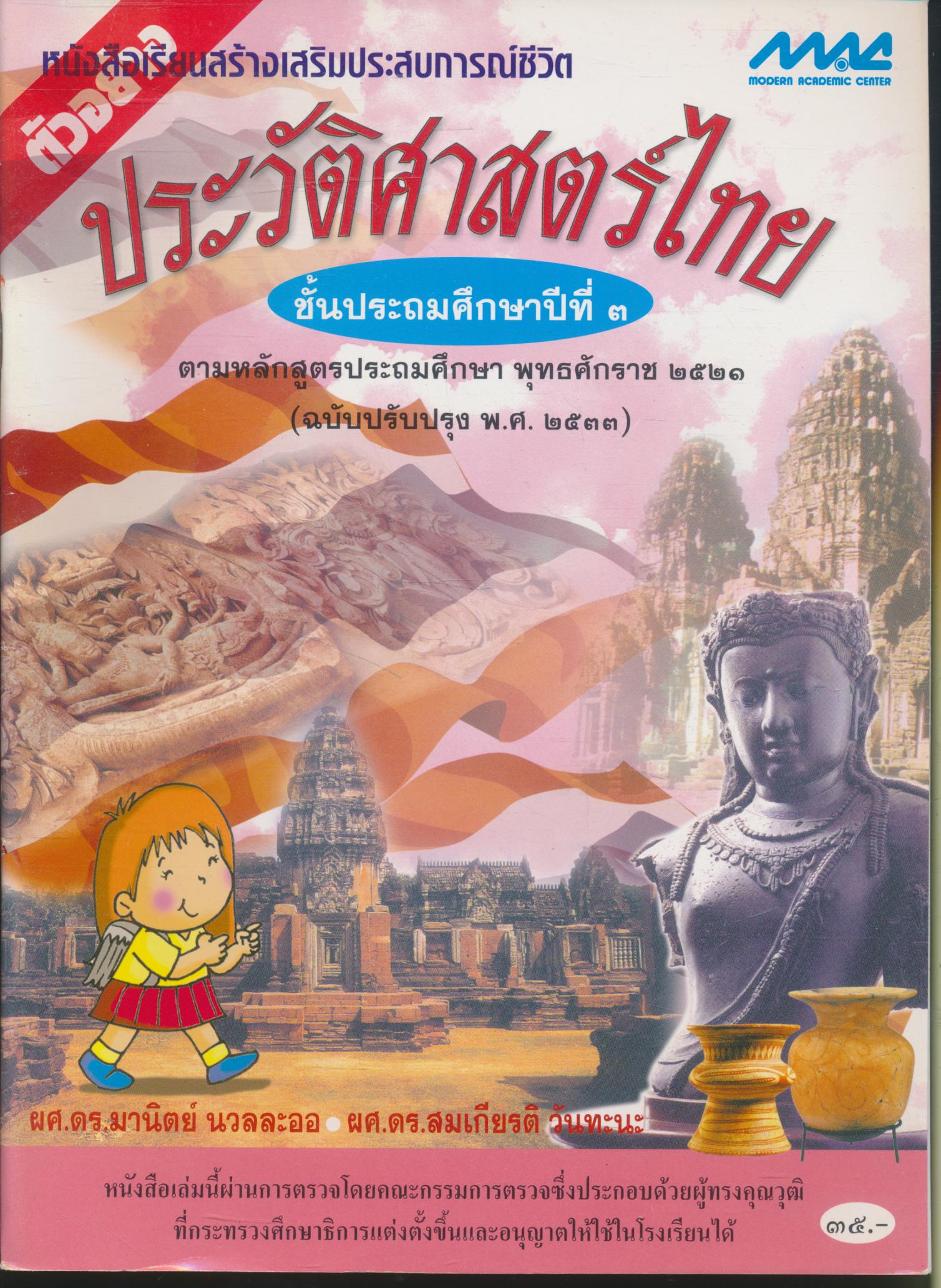 หนังสือเรียนสร้างเสริมประสบการณ์ชีวิต ประวัติศาสตร์ไทย ชั้นประถมศึกษาปีที่ ๓