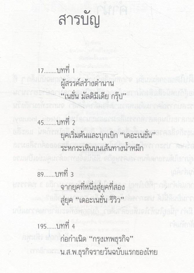 3 ทศวรรษ NATION จากกลิ่นหมึกสู่ดิจิทัล